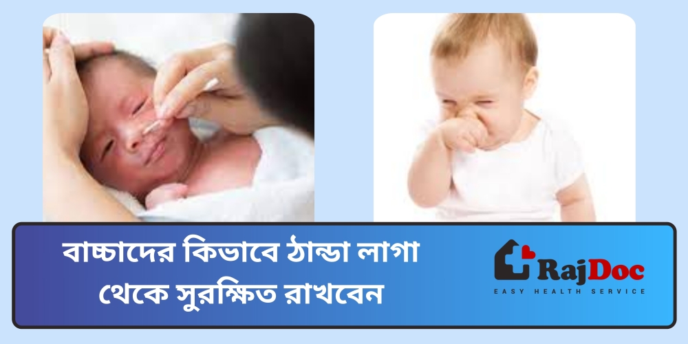 বাচ্চাদের কিভাবে ঠান্ডা লাগা থেকে সুরক্ষিত রাখবেন